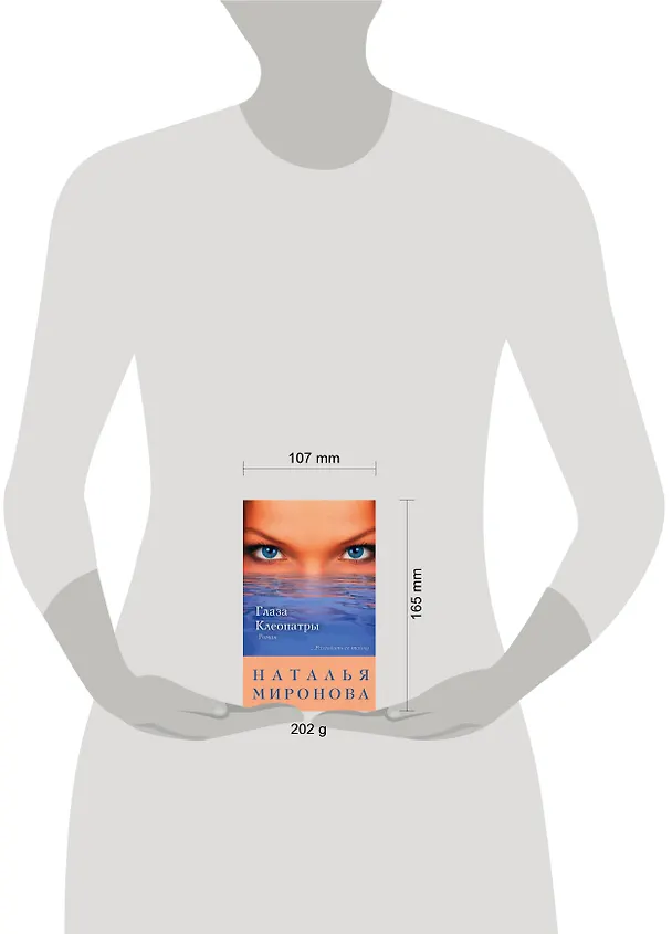 Книга Глаза Клеопатры : роман (Наталья Миронова) — 4
