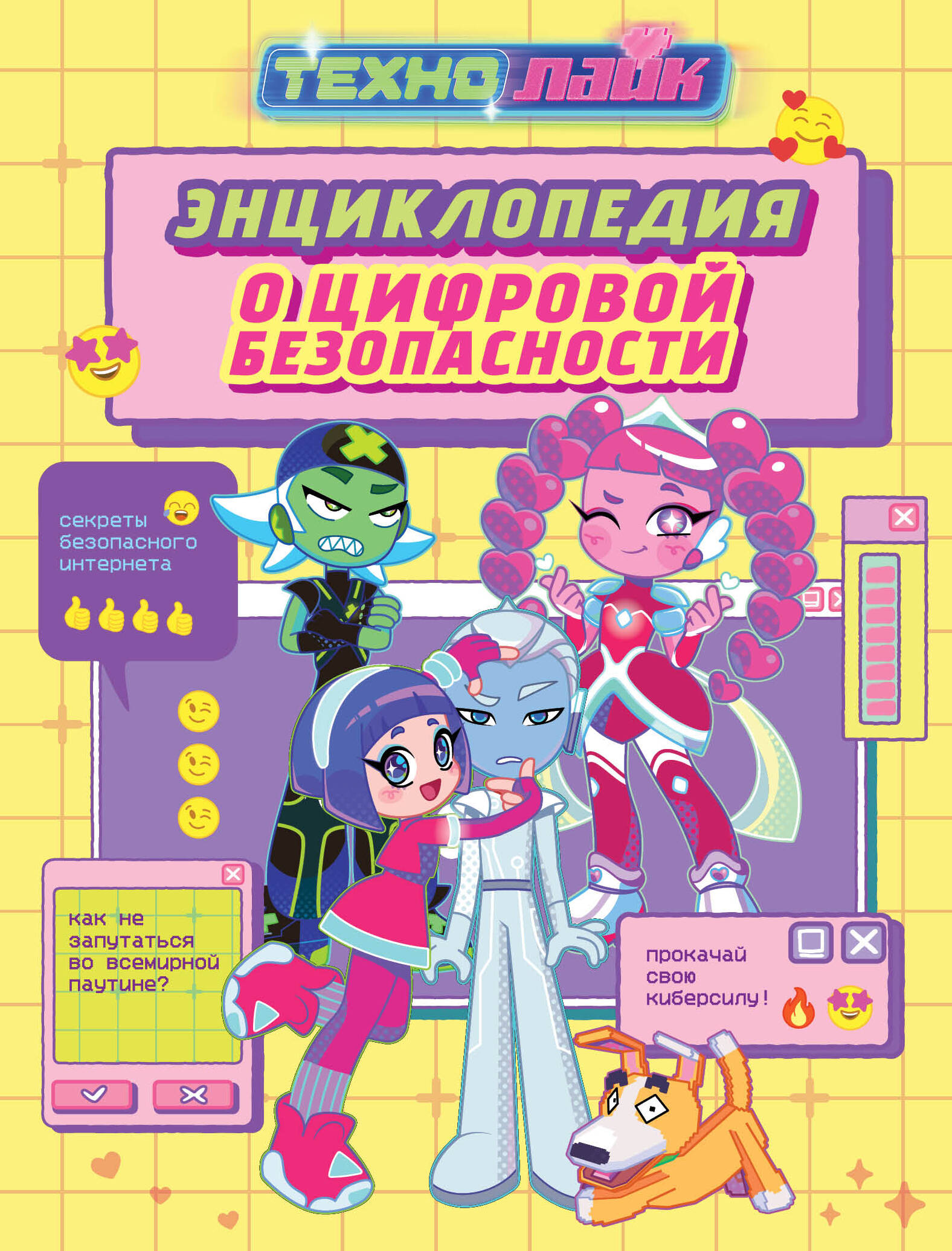 Технолайк. Энциклопедия о цифровой безопасности