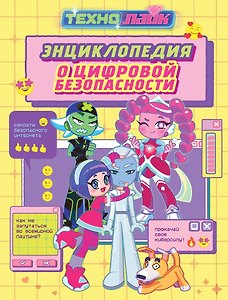 Технолайк. Энциклопедия о цифровой безопасности