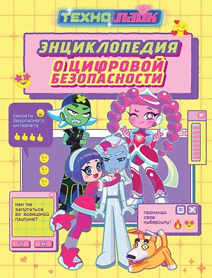 Книга Технолайк. Энциклопедия о цифровой безопасности (Александра Соколенко, Владислав Соколенко)