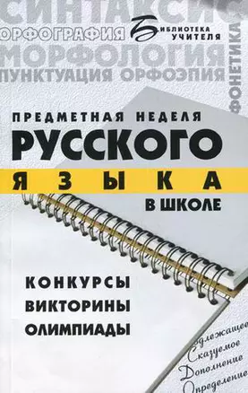 Предметная неделя русского языка в школе: Конкурсы, викторины, олимпиады. 4 -е изд. — 2071344 — 1