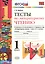 Литературное чтение. 1 класс. Тесты к учебнику Л.Ф. Климановой, В.Г. Горецкого и др. "Литературное чтение. 1 класс. В 2-х частях". ФГОС — 2441047 — 1