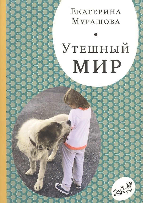 Книга Утешный мир (Екатерина Мурашова) — 1