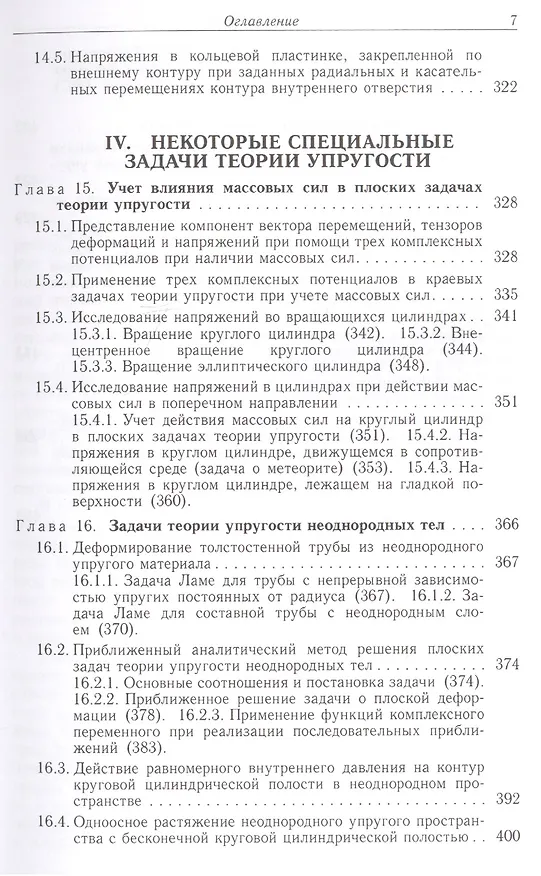 Книга Некоторые плоские задачи теории упругости () — 6