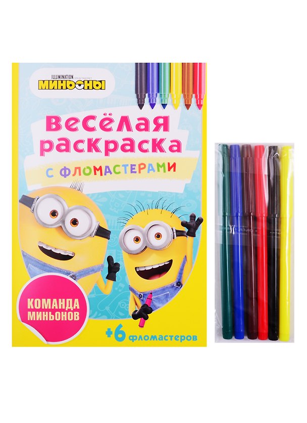 Книга Команда Миньонов. Веселая раскраска с фломастерами () — 1