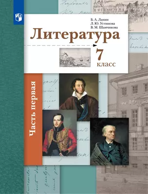 Литература. 7 класс. Учебник . В двух частях. Часть 1 — 2930842 — 1