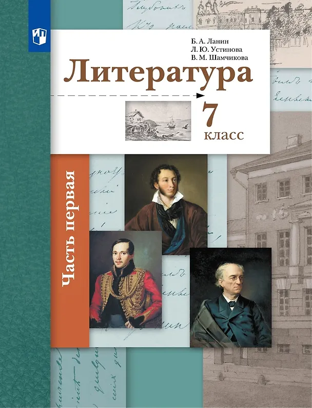 Книга Литература. 7 класс. Учебник . В двух частях. Часть 1 (Людмила Устинова, Валентина Шамчикова, Борис Ланин) — 1