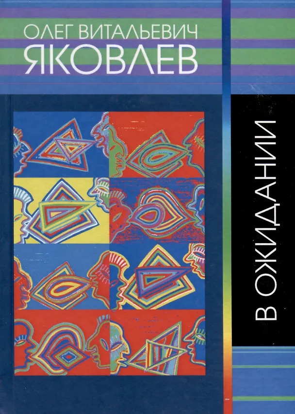Книга В ожидании (Олег Яковлев) — 1