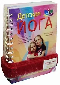 Книга Простая йога для мам ( Айенгар-йога счастливая мама. Детская йога: Комплект из двух книг + удобный ремень для йоги) (Мария Шифферс) — 2
