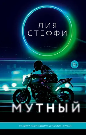 Книга Мутный (Ли Стеффи)
