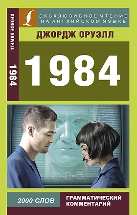 Книга 1984 (Джордж Оруэлл)