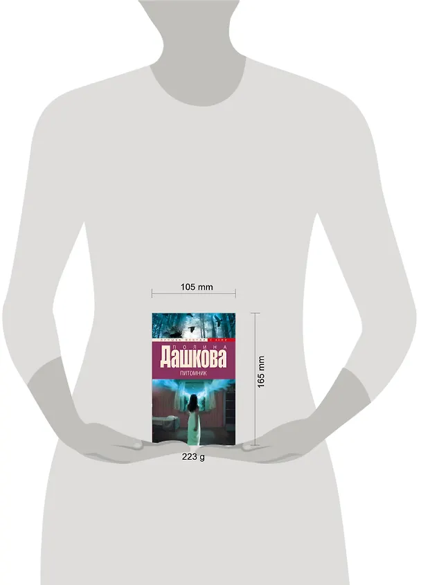 Книга Питомник: роман (Полина Дашкова) — 4