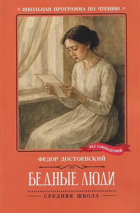 Книга Бедные люди (Федор Достоевский)