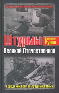 Штурмы Великой Отечественной. Городской бой, он трудный самый