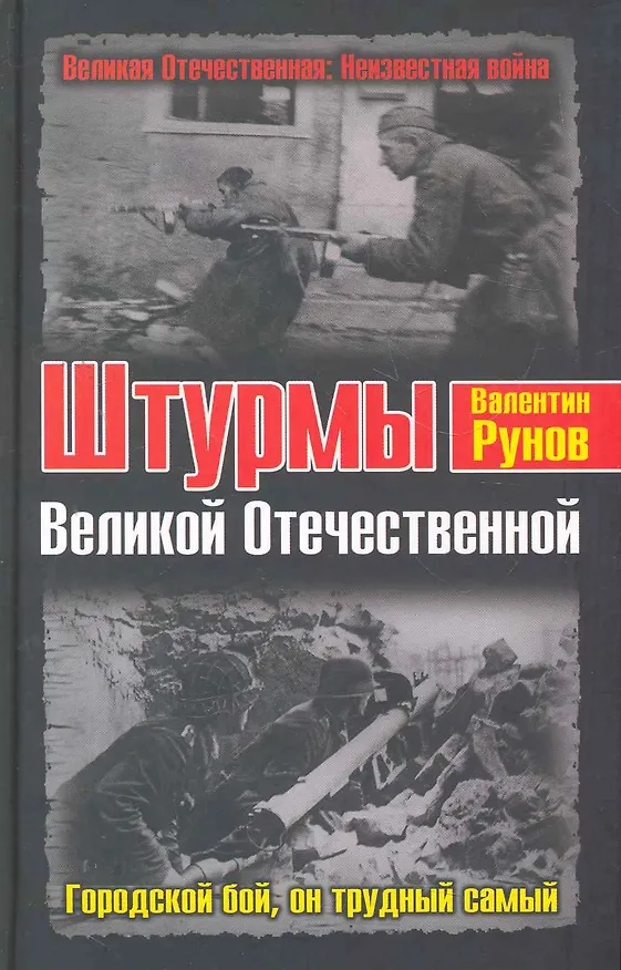 Книга Штурмы Великой Отечественной. Городской бой, он трудный самый (Валентин Рунов) — 1