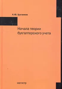 Начала теории бухгалтерского учета или Баланс счета и двойная запись