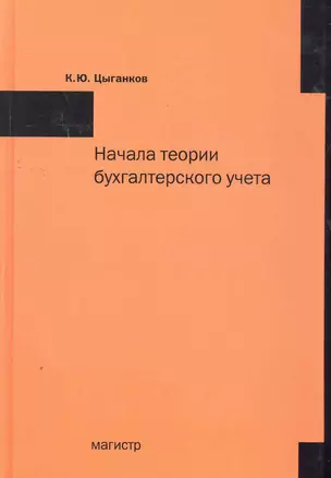 Начала теории бухгалтерского учета или Баланс счета и двойная запись — 2277165 — 1