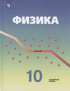 Физика. 10 класс. Учебник для общеобразовательных организаций. Углубленный уровень