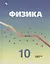 Физика. 10 класс. Учебник для общеобразовательных организаций. Углубленный уровень — 2732555 — 1