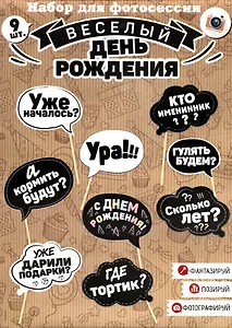 Набор для фотосессии День рождения (черно-белые надписи) (9 шт) (20х30)