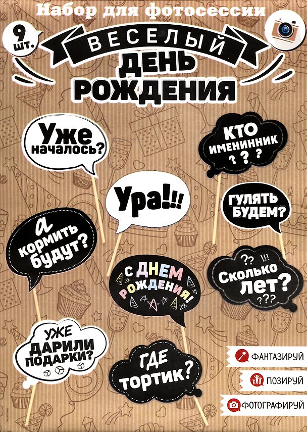 Набор для фотосессии День рождения (черно-белые надписи) (9 шт) (20х30) 2929547 — 1