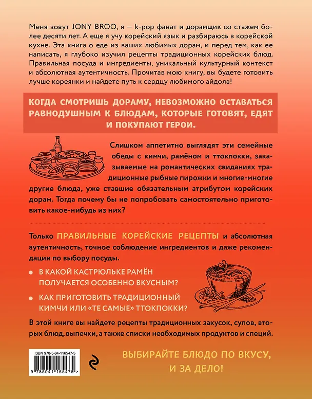 Книга Готовим блюда из любимых корейских дорам. Понравьтесь маме вашего биаса! (Jony Broo) — 2