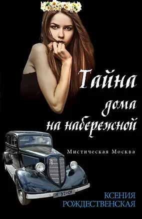Книга Мистическая Москва. Тайна дома на набережной (Ксения Рождественская)