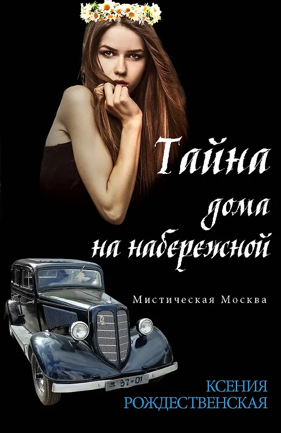 Книга Мистическая Москва. Тайна дома на набережной (Ксения Рождественская) — 1
