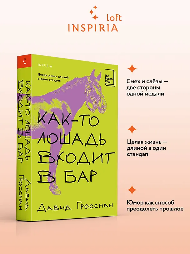 Книга Как-то лошадь входит в бар (Давид Гроссман) — 5