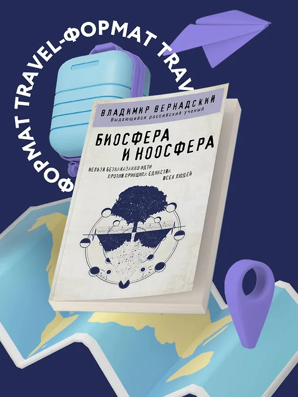Книга Биосфера и ноосфера (Владимир Вернадский) — 5