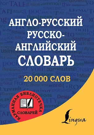 Книга Англо-русский. Русско-английский словарь ()