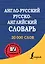 Англо-русский. Русско-английский словарь — 2467411 — 1
