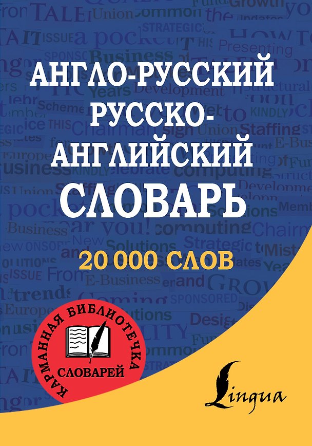 Книга Англо-русский. Русско-английский словарь () — 1