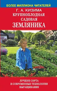 Крупноплодная садовая земляника
