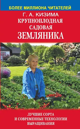 Книга Крупноплодная садовая земляника (Галина Кизима)