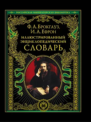 Книга Иллюстрированный энциклопедический словарь : современная версия (Фридрих Арнольд Брокгауз, Илья Ефрон)