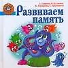 Книга Развиваем память (Светлана Гаврина)