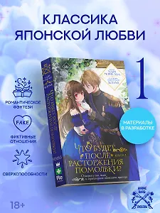 Что будет после расторжения помолвки? Книга 1