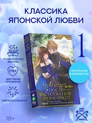 Книга Что будет после расторжения помолвки? Книга 1. Ранобэ (Мари Морикава)