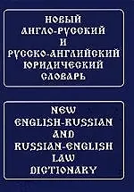Новый англо-русский и русско-английский юридический словарь [с транскрипцией]