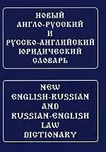 Новый англо-русский и русско-английский юридический словарь [с транскрипцией] — 2205245 — 1