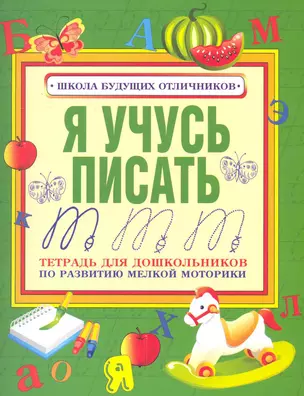 Я учусь писать. Тетрадь для дошкольника по развитию мелкой моторикии обучению счету / (мягк) (Школа будущих отличников). Чупина Т. (АСТ) — 2281997 — 1