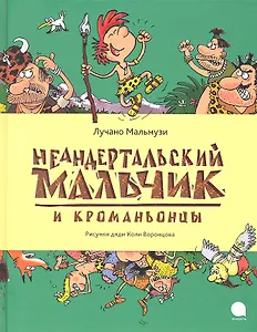 Неандертальский мальчик и Кроманьонцы : Повесть