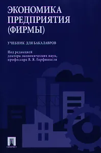 Экономика предприятия (фирмы). Учебник для бакалавров