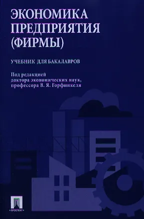 Экономика предприятия (фирмы). Учебник для бакалавров (2339261) купить ...