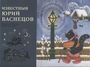 Известный Юрий Васнецов. Материалы к биографии великого художника — 2782342 — 1