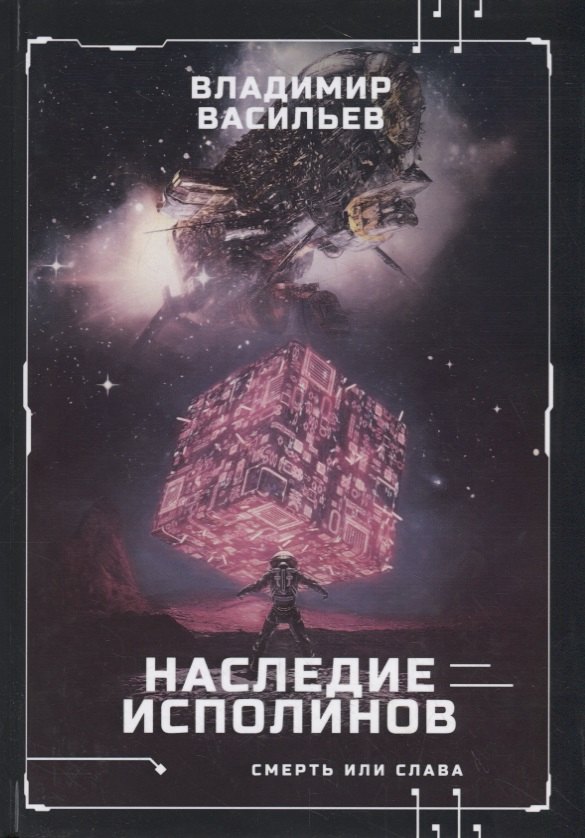 

Наследие исполинов. Война за мобильность. Кн. 1