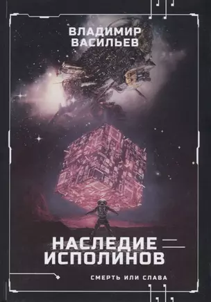 Наследие исполинов. Война за мобильность. Кн. 1 — 2794100 — 1