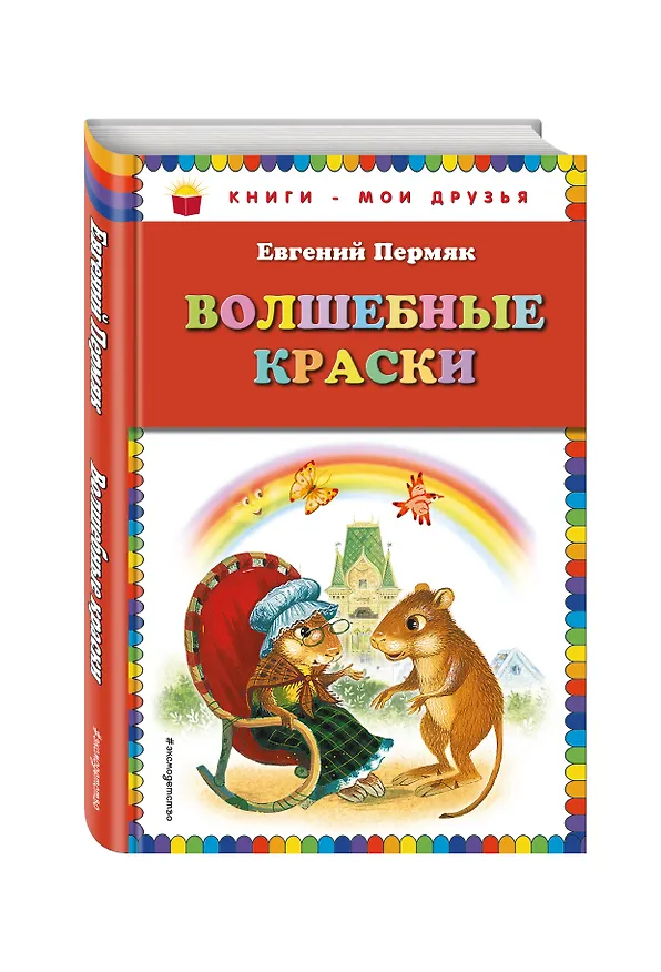 Книга Волшебные краски (Евгений Пермяк) — 4