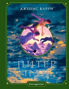 Питер Пэн (ил. Г. Хильдебрандта)